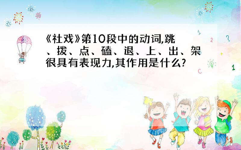 《社戏》第10段中的动词,跳、拨、点、磕、退、上、出、架很具有表现力,其作用是什么?