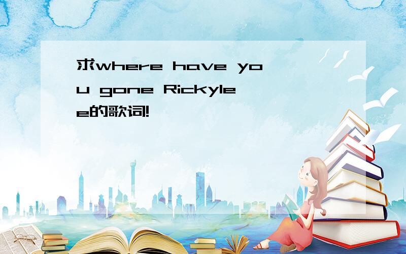 求where have you gone Rickylee的歌词!