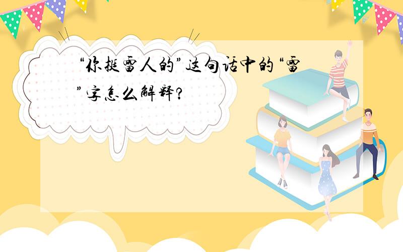 “你挺雷人的”这句话中的“雷”字怎么解释?