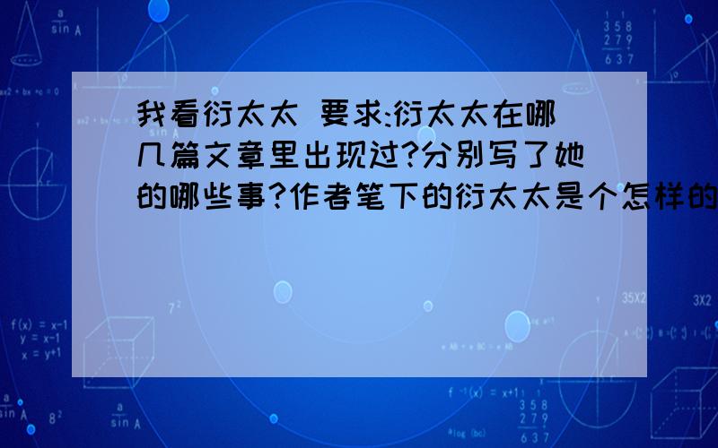 我看衍太太 要求:衍太太在哪几篇文章里出现过?分别写了她的哪些事?作者笔下的衍太太是个怎样的形象?你怎