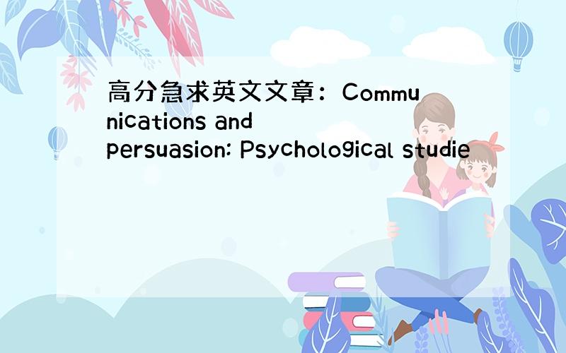 高分急求英文文章：Communications and persuasion: Psychological studie