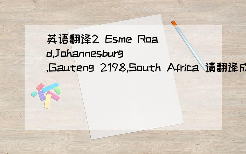 英语翻译2 Esme Road,Johannesburg,Gauteng 2198,South Africa 请翻译成中