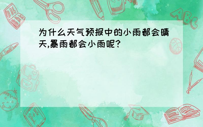 为什么天气预报中的小雨都会晴天,暴雨都会小雨呢?