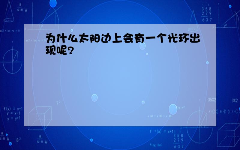 为什么太阳边上会有一个光环出现呢?