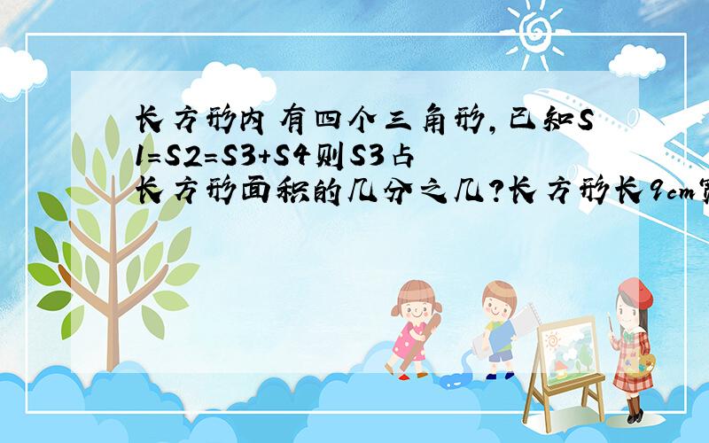 长方形内有四个三角形,已知S1=S2=S3+S4则S3占长方形面积的几分之几?长方形长9cm宽6cm