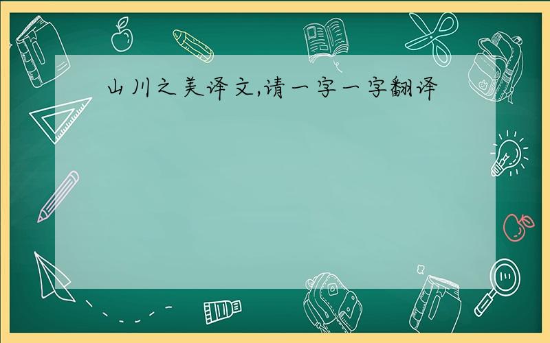 山川之美译文,请一字一字翻译