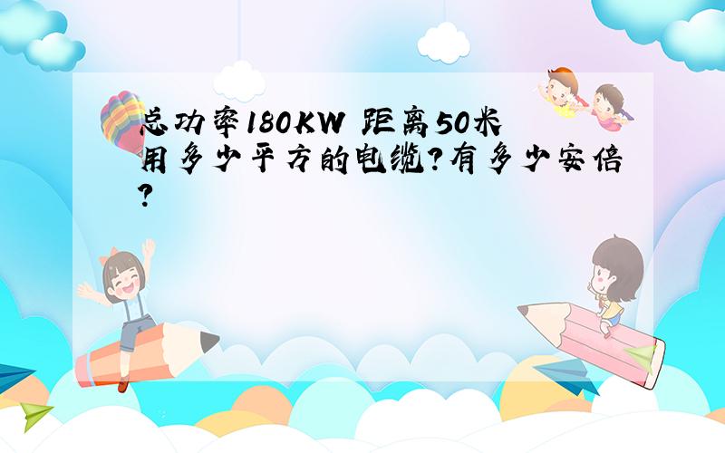 总功率180KW 距离50米用多少平方的电缆?有多少安倍?