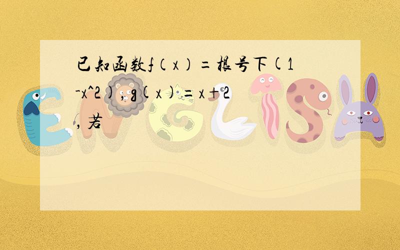 已知函数f（x）=根号下(1-x^2)，g(x)=x+2，若