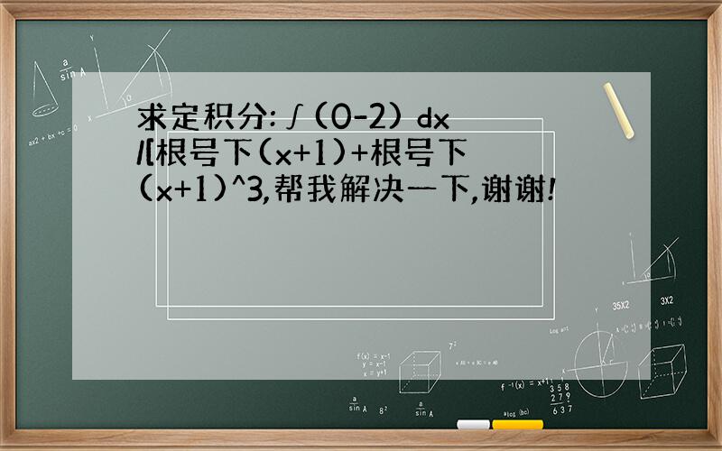 求定积分:∫(0-2) dx/[根号下(x+1)+根号下(x+1)^3,帮我解决一下,谢谢!