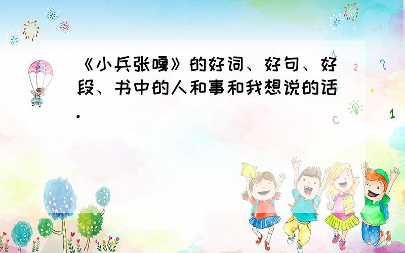 《小兵张嘎》的好词、好句、好段、书中的人和事和我想说的话.