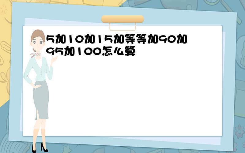 5加10加15加等等加90加95加100怎么算