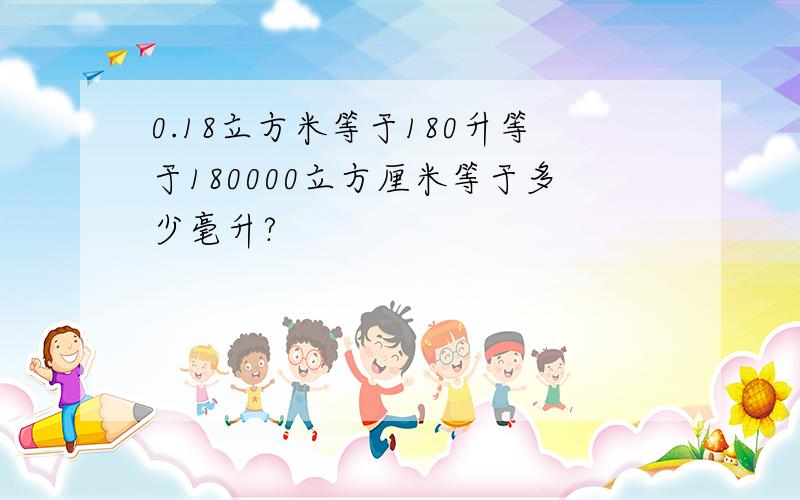 0.18立方米等于180升等于180000立方厘米等于多少毫升?