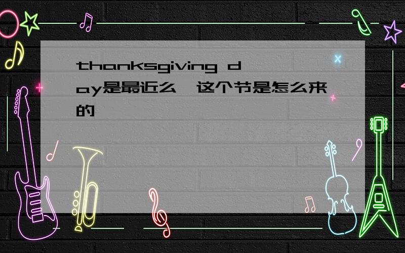 thanksgiving day是最近么,这个节是怎么来的