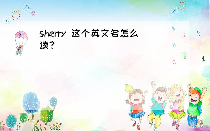 sherry 这个英文名怎么读?