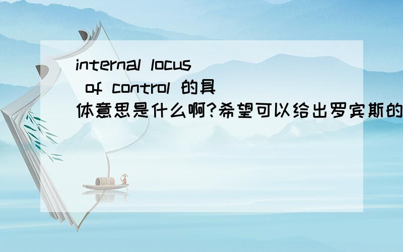 internal locus of control 的具体意思是什么啊?希望可以给出罗宾斯的答案!