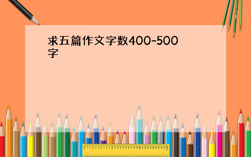 求五篇作文字数400-500字