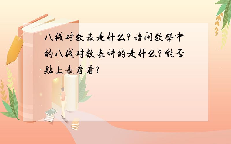 八线对数表是什么?请问数学中的八线对数表讲的是什么?能否贴上表看看?