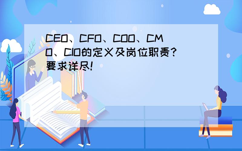 CEO、CFO、COO、CMO、CIO的定义及岗位职责?要求详尽!