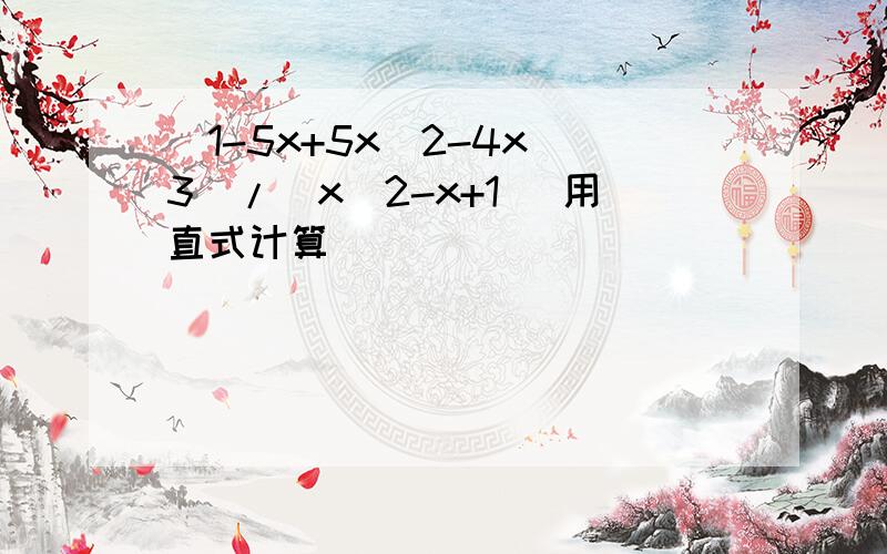 (1-5x+5x^2-4x^3)/(x^2-x+1) 用直式计算