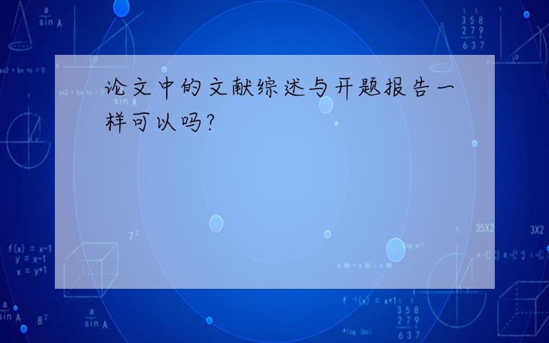 论文中的文献综述与开题报告一样可以吗?