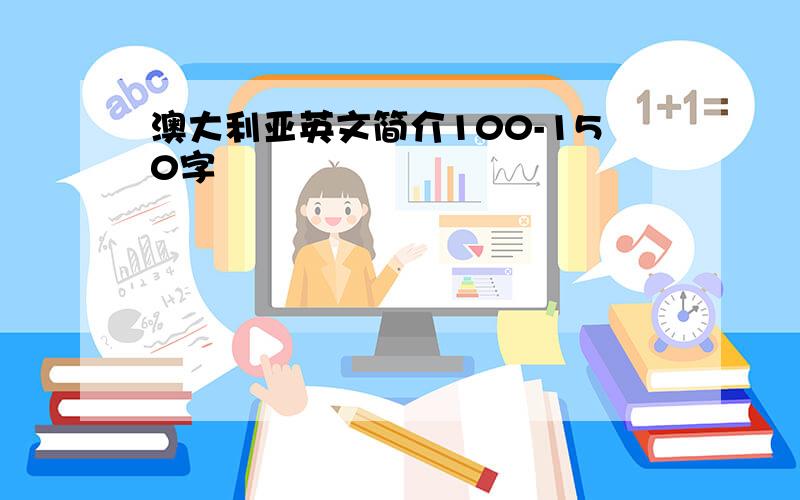 澳大利亚英文简介100-150字