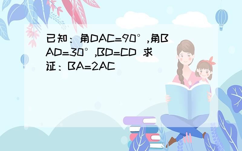 已知：角DAC=90°,角BAD=30°,BD=CD 求证：BA=2AC