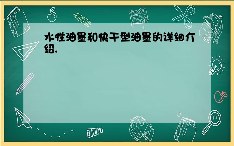 水性油墨和快干型油墨的详细介绍.