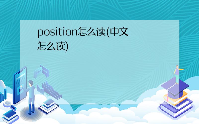 position怎么读(中文怎么读)