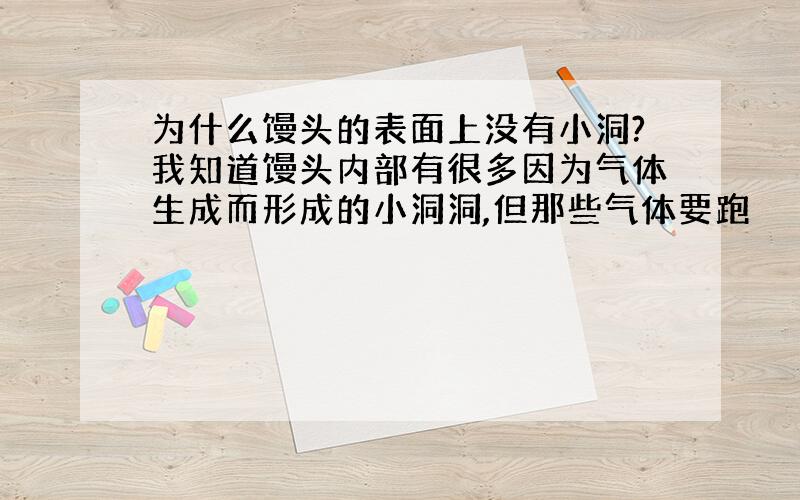 为什么馒头的表面上没有小洞?我知道馒头内部有很多因为气体生成而形成的小洞洞,但那些气体要跑