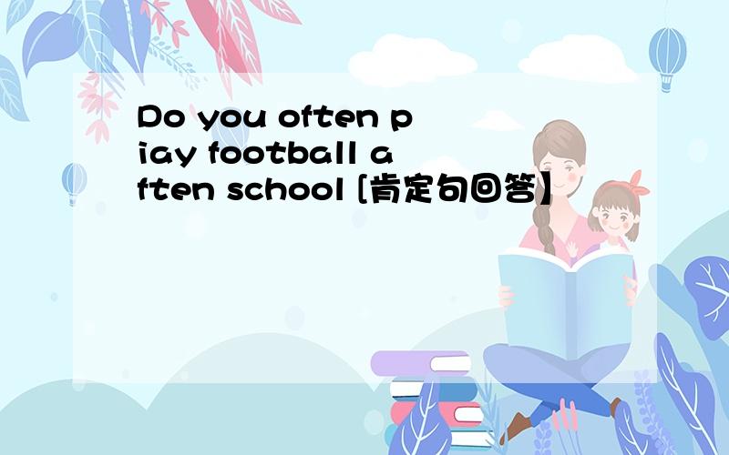 Do you often piay football aften school [肯定句回答】