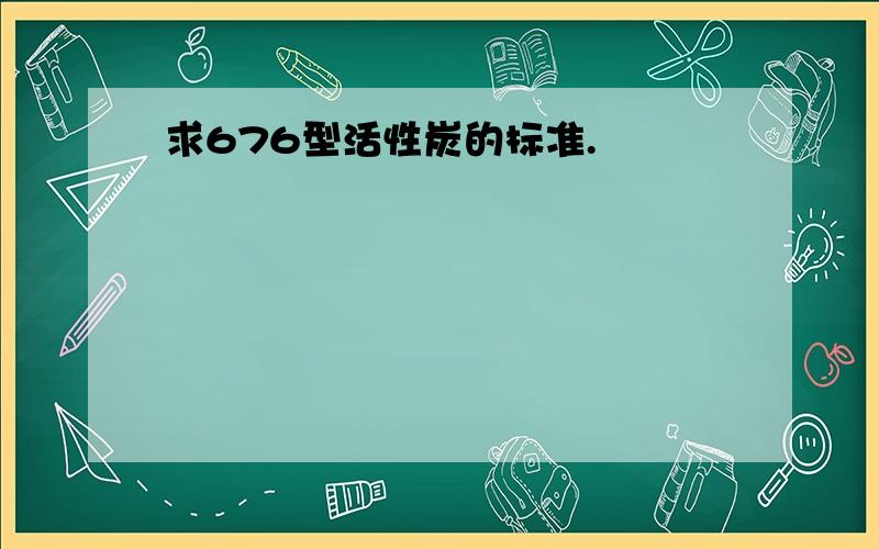 求676型活性炭的标准.