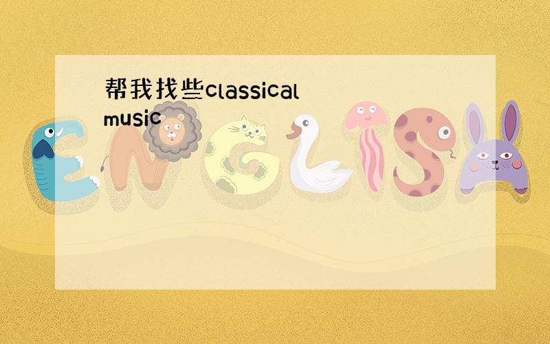 帮我找些classical music