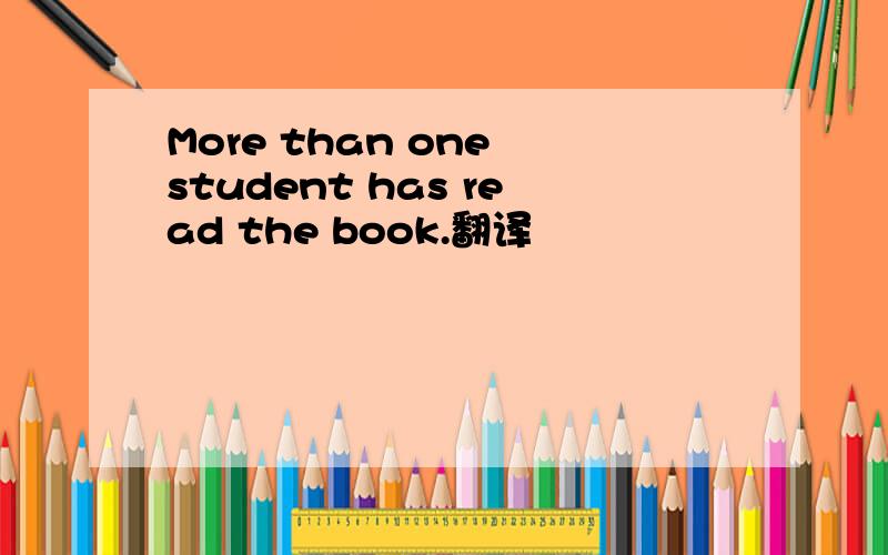 More than one student has read the book.翻译