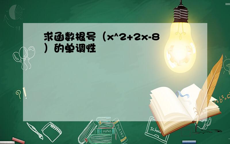 求函数根号（x^2+2x-8）的单调性