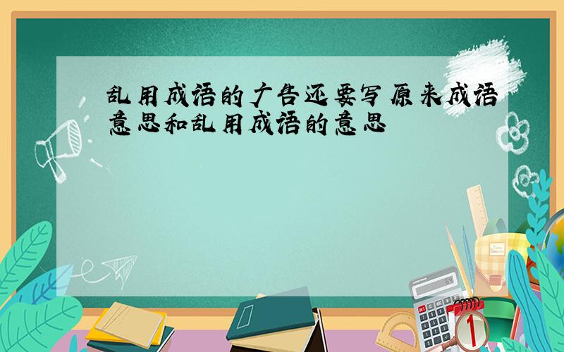 乱用成语的广告还要写原来成语意思和乱用成语的意思