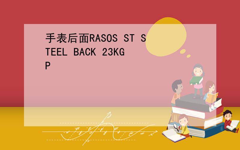 手表后面RASOS ST STEEL BACK 23KGP