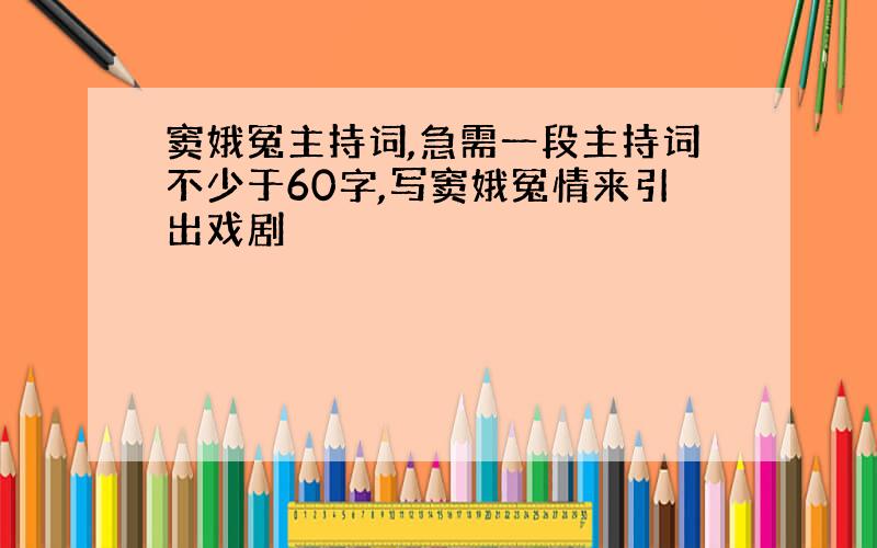 窦娥冤主持词,急需一段主持词不少于60字,写窦娥冤情来引出戏剧