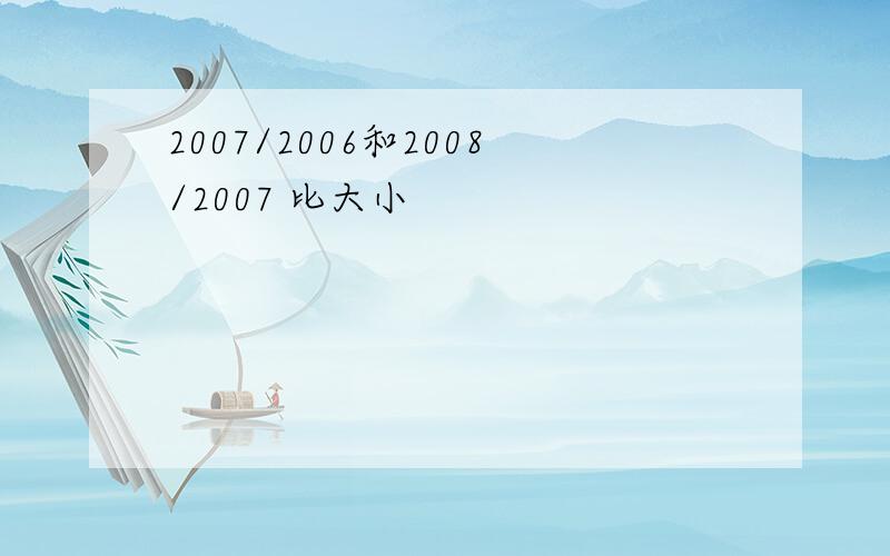 2007/2006和2008/2007 比大小