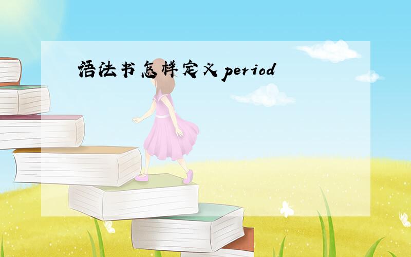 语法书怎样定义period