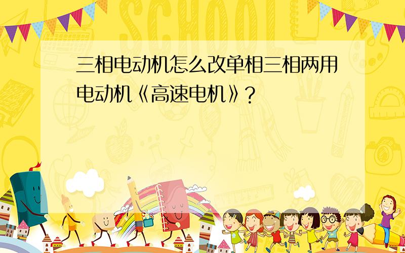 三相电动机怎么改单相三相两用电动机《高速电机》?