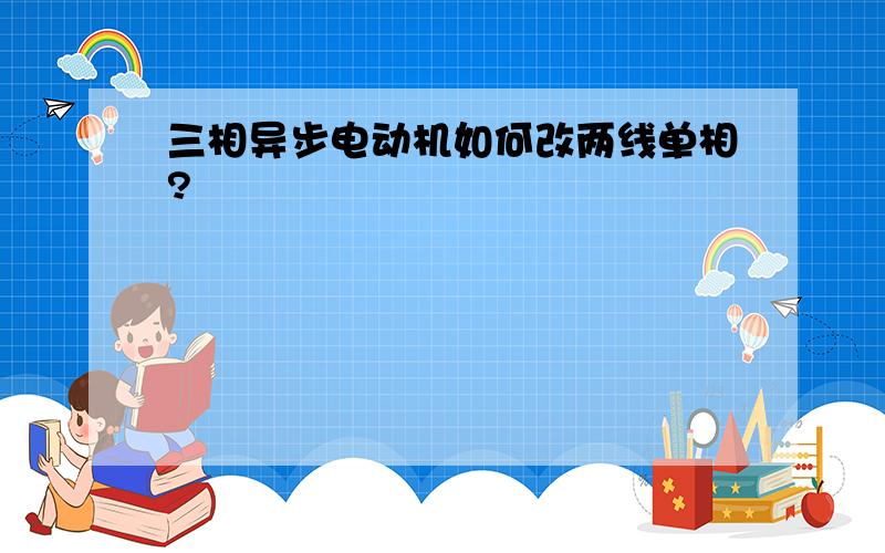 三相异步电动机如何改两线单相?