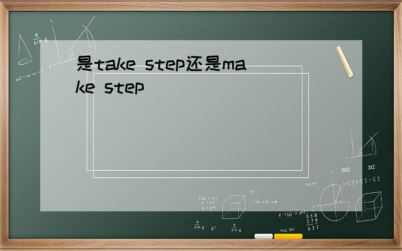 是take step还是make step