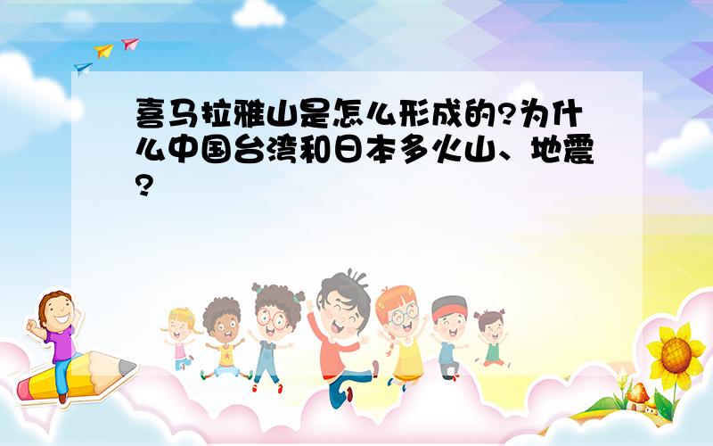 喜马拉雅山是怎么形成的?为什么中国台湾和日本多火山、地震?