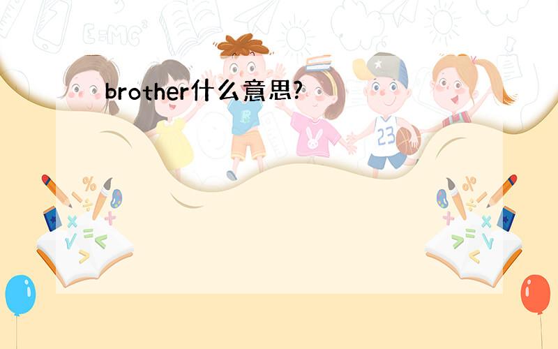 brother什么意思?