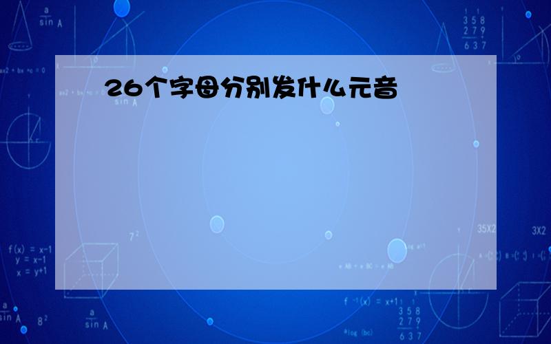 26个字母分别发什么元音