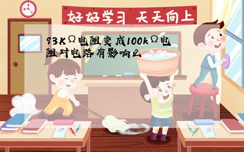 93KΩ电阻变成100kΩ电阻对电路有影响么