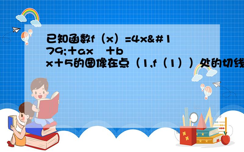 已知函数f（x）=4x³＋ax²＋bx＋5的图像在点（1,f（1））处的切线方程为y=-12x