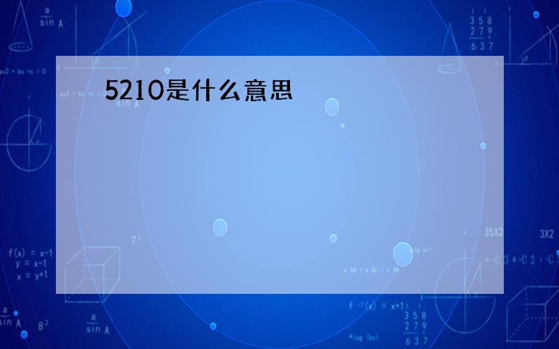 5210是什么意思