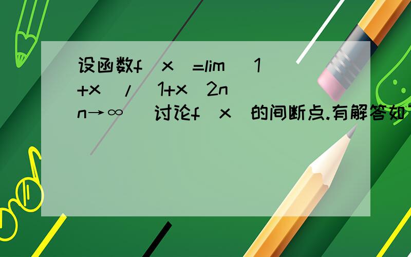 设函数f(x)=lim (1+x)/(1+x^2n) [n→∞] 讨论f(x)的间断点.有解答如下：