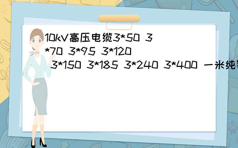 10kV高压电缆3*50 3*70 3*95 3*120 3*150 3*185 3*240 3*400 一米纯铜多重